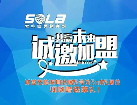 第十五屆深圳安博展進入第3天，美國索拉家居物聯網招部分國、省、市、區代理商、訂貨會升溫中---